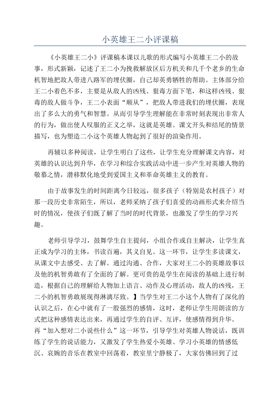 小英雄王二小评课稿_第1页