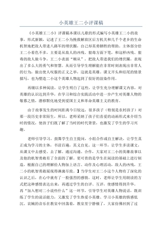 小英雄王二小评课稿