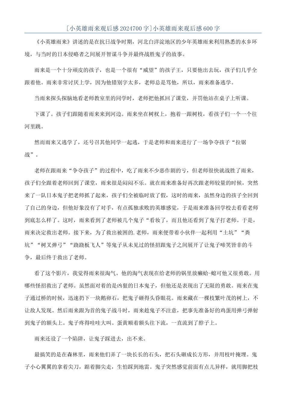 小英雄雨来观后感600字_第1页