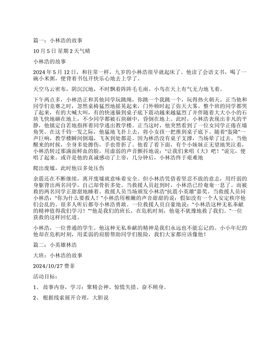 小英雄林浩的事迹_第1页