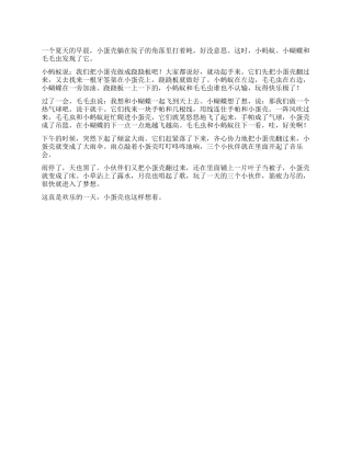 小蛋壳的一天作文500字