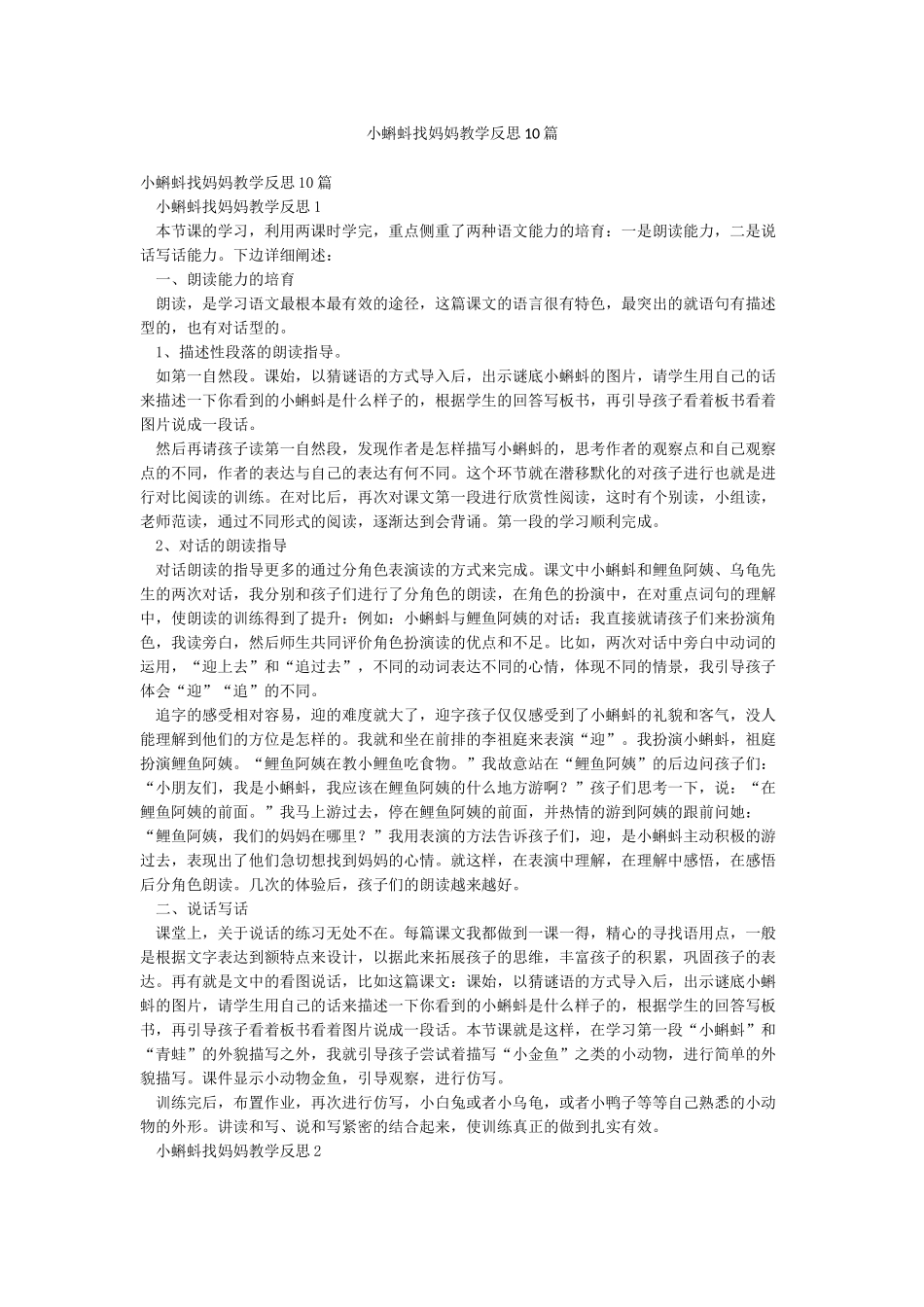 小蝌蚪找妈妈教学反思10篇_第1页