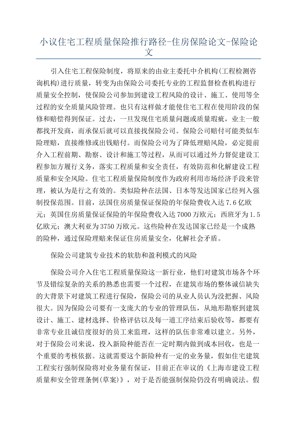 小议住宅工程质量保险推行路径-住房保险论文-保险论文_第1页