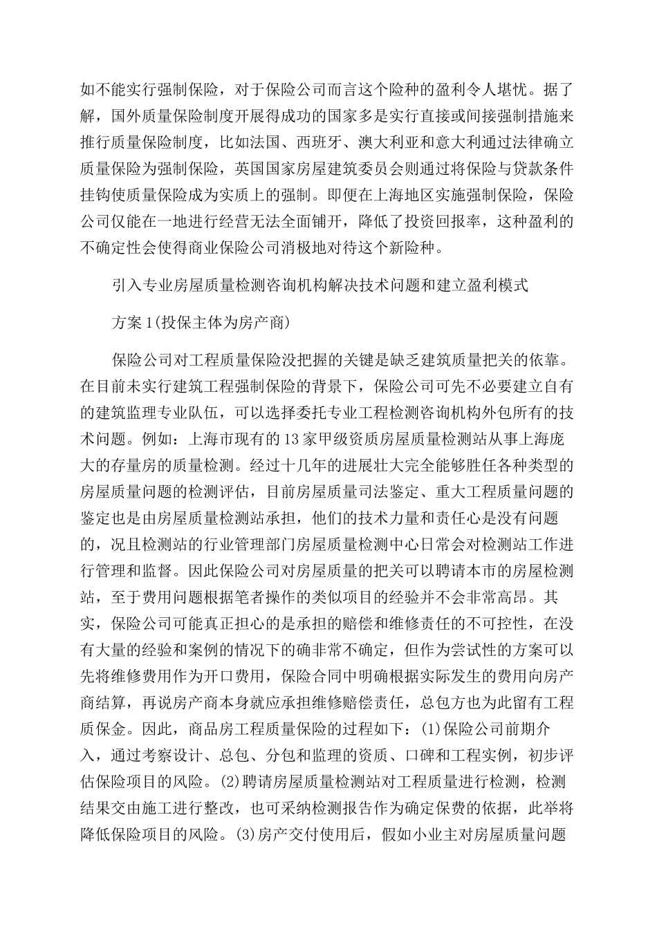 小议住宅工程质量保险推行路径-住房保险论文-保险论文_第2页