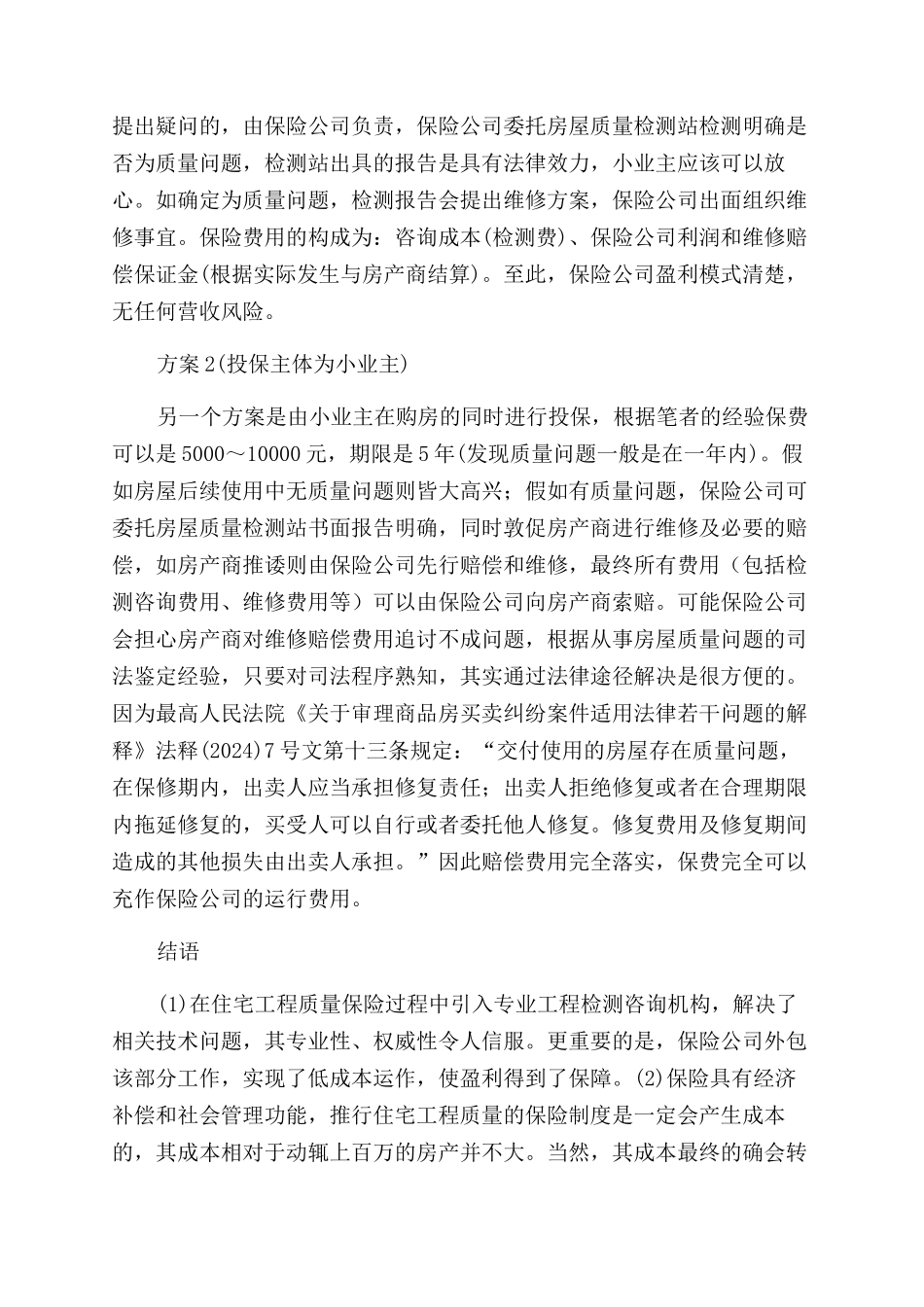 小议住宅工程质量保险推行路径-住房保险论文-保险论文_第3页