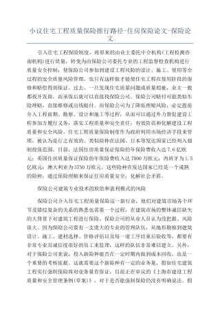小议住宅工程质量保险推行路径-住房保险论文-保险论文