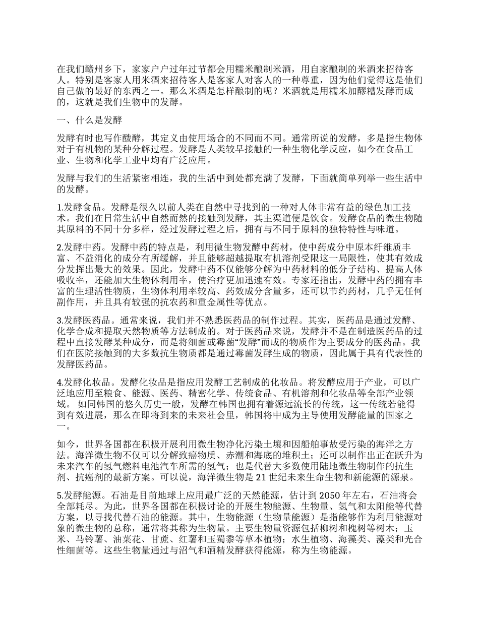 小议发酵工程与生活的联系_第1页