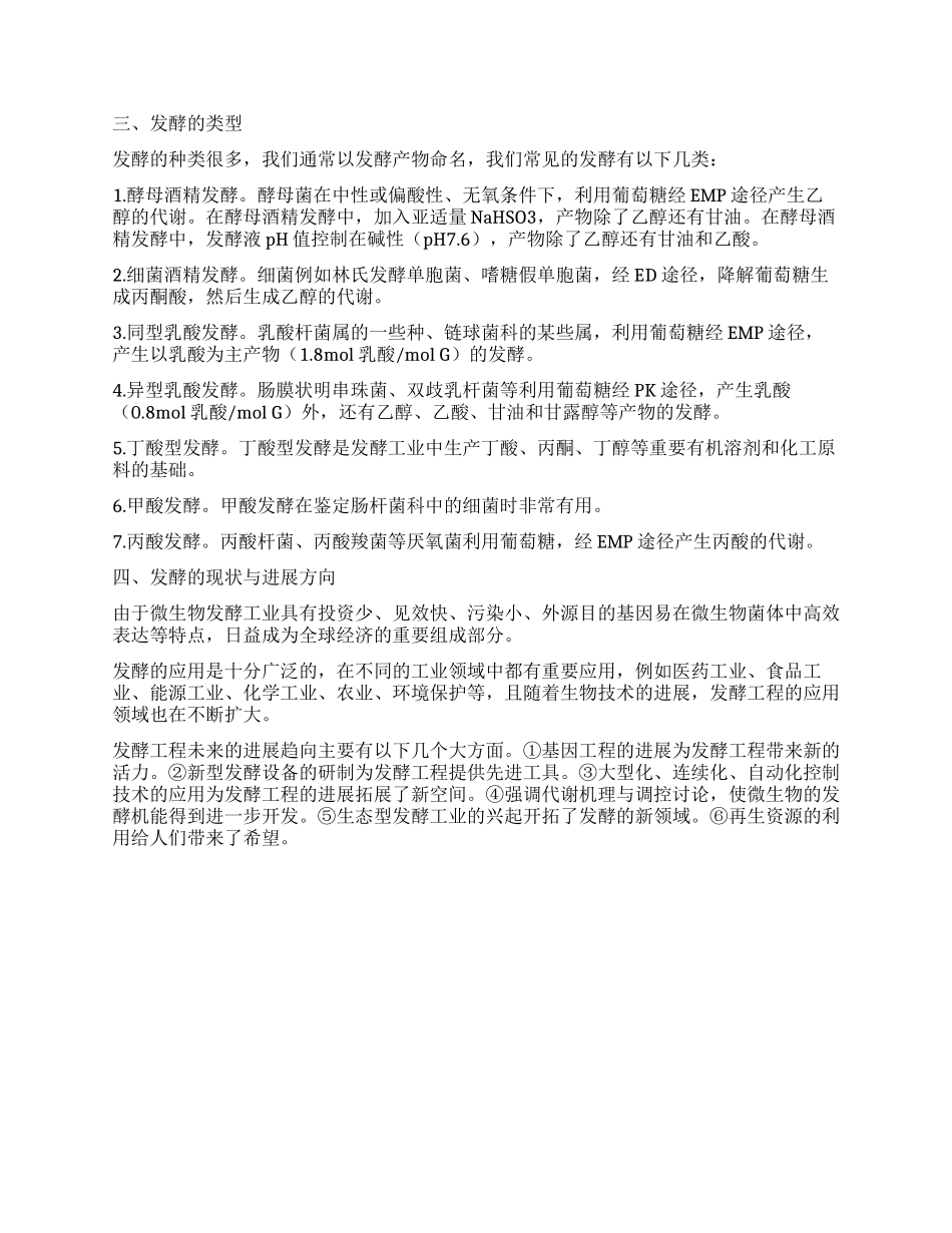 小议发酵工程与生活的联系_第2页