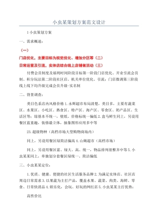小虫某策划方案范文设计