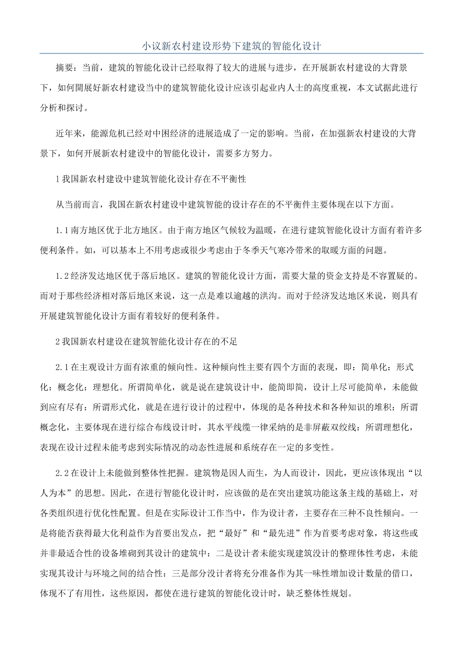 小议新农村建设形势下建筑的智能化设计_第1页