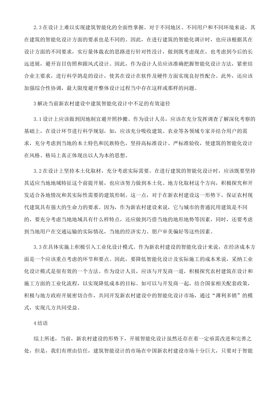 小议新农村建设形势下建筑的智能化设计_第2页