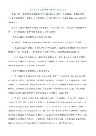 小议新农村建设形势下建筑的智能化设计