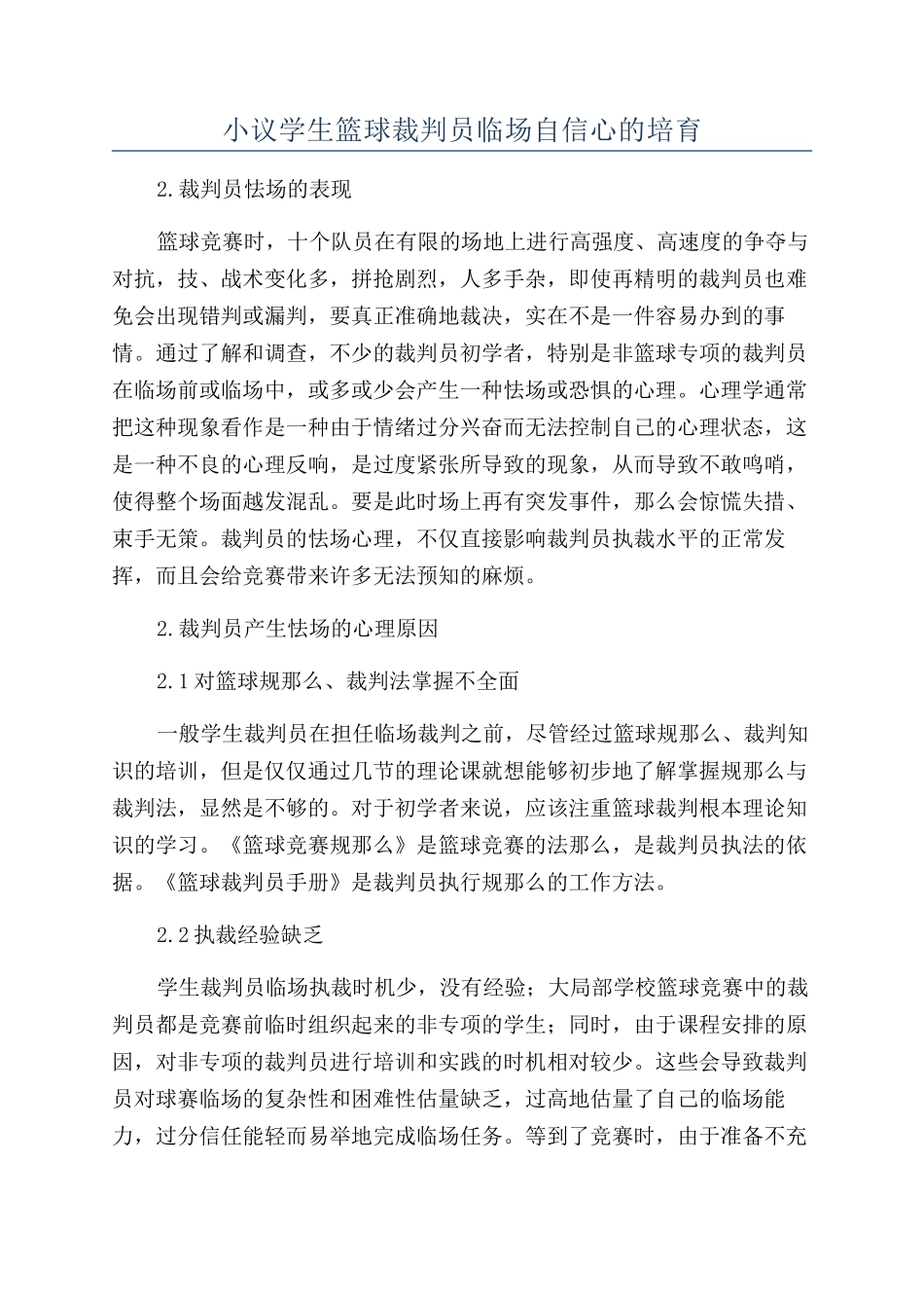 小议学生篮球裁判员临场自信心的培养_第1页