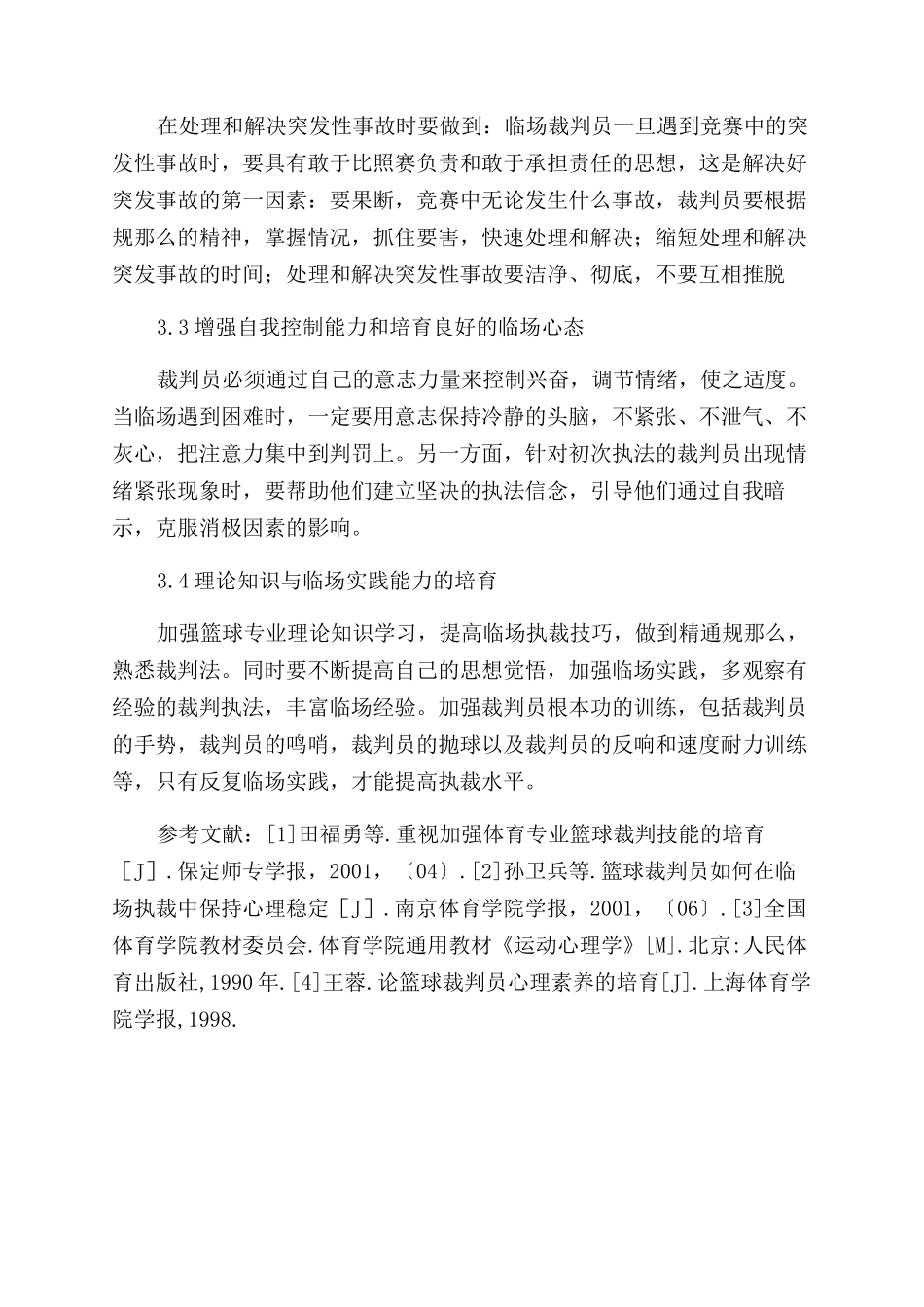 小议学生篮球裁判员临场自信心的培养_第3页