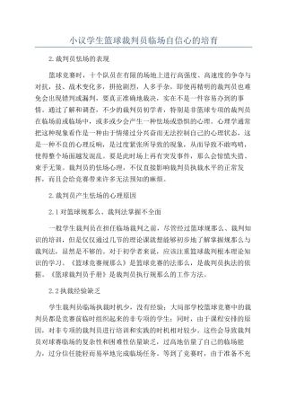 小议学生篮球裁判员临场自信心的培养