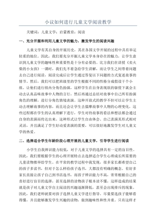 小议如何进行儿童文学阅读教学
