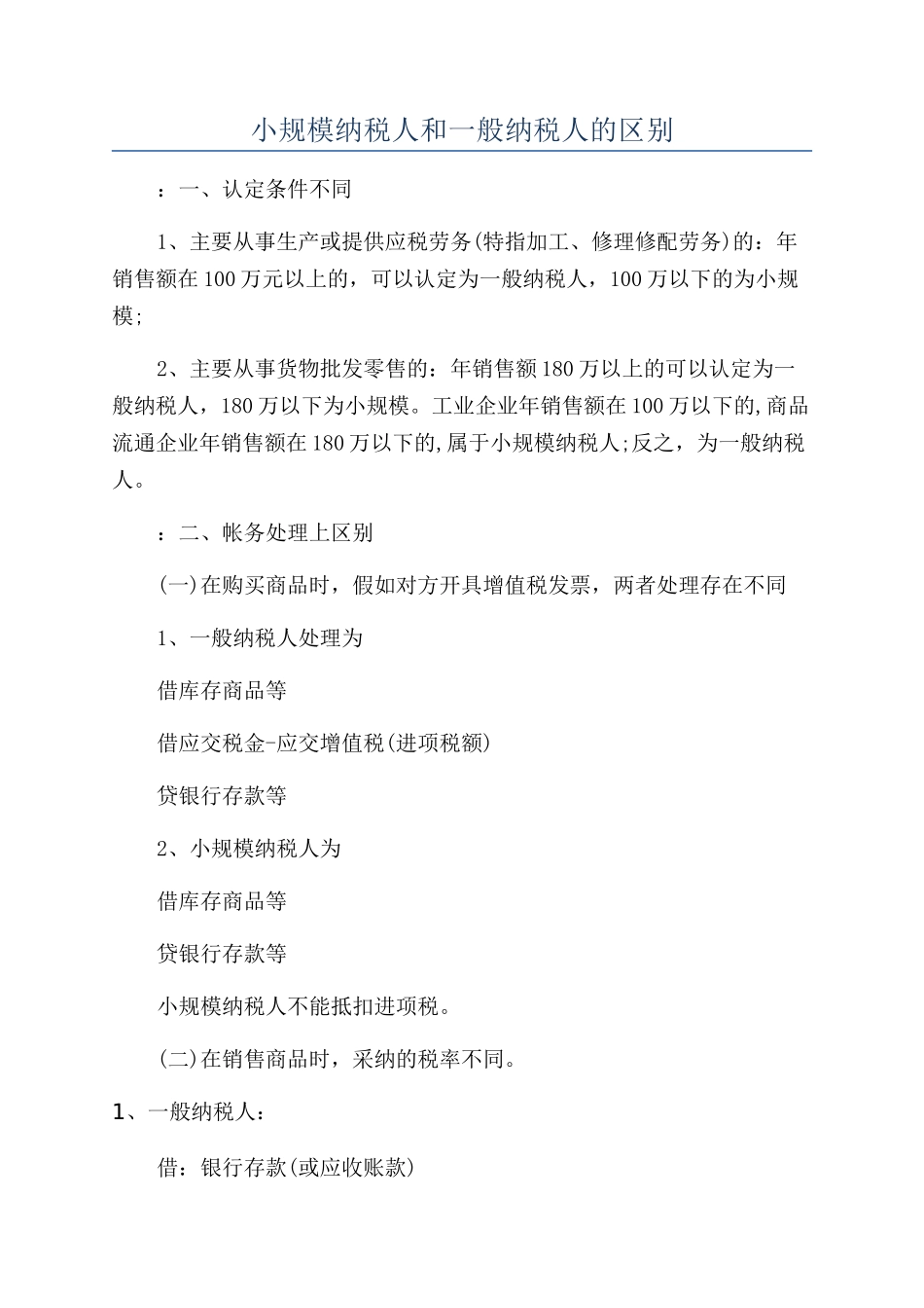 小规模纳税人和一般纳税人的区别_第1页