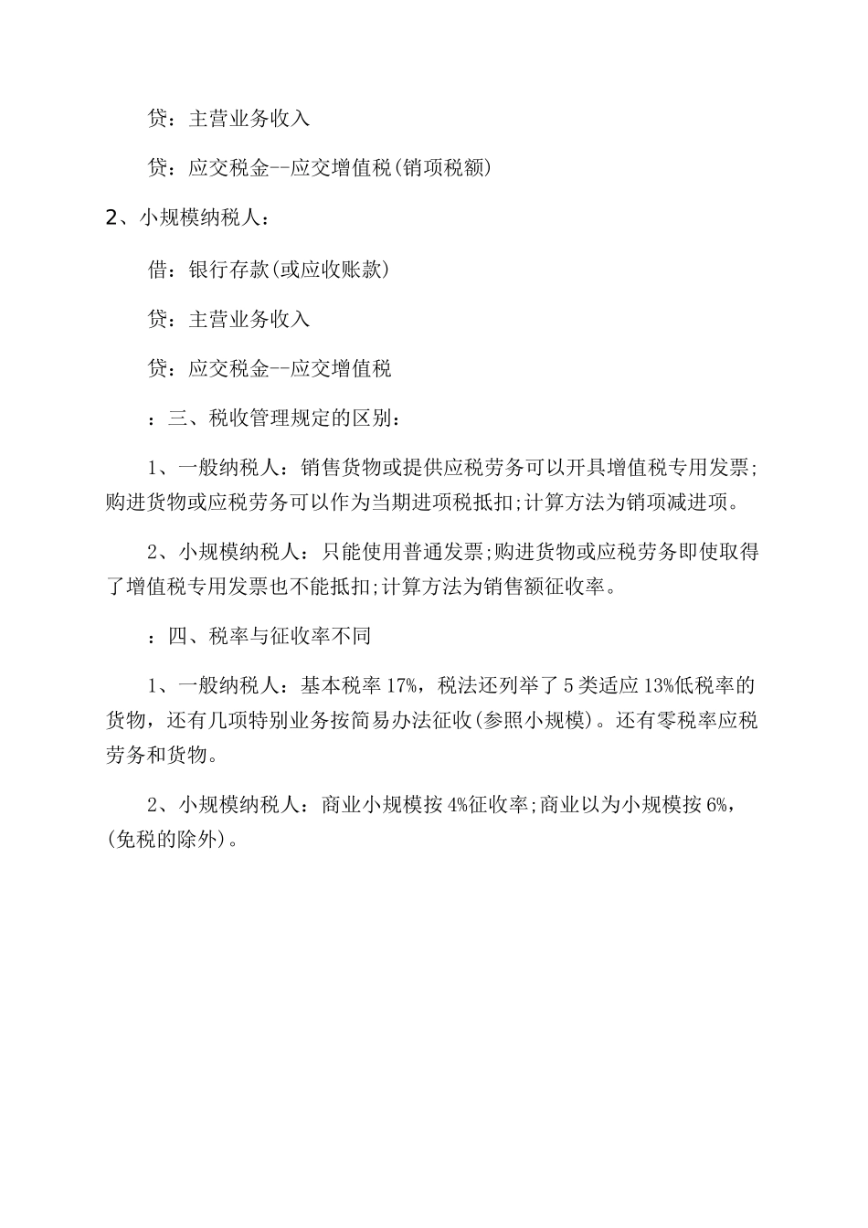 小规模纳税人和一般纳税人的区别_第2页