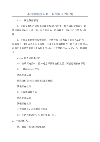 小规模纳税人和一般纳税人的区别