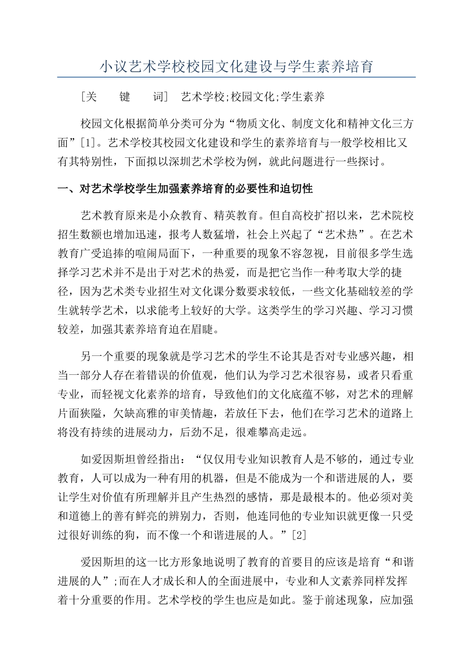 小议艺术学校校园文化建设与学生素质培养_第1页