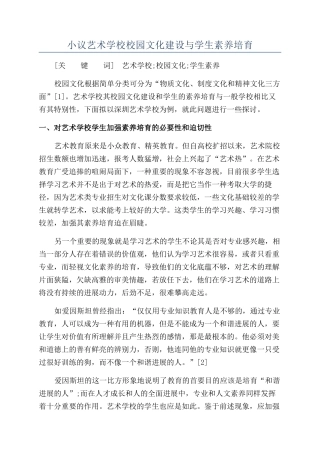 小议艺术学校校园文化建设与学生素质培养