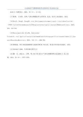 小试级沼气膜精制组件结构设计及试验研究