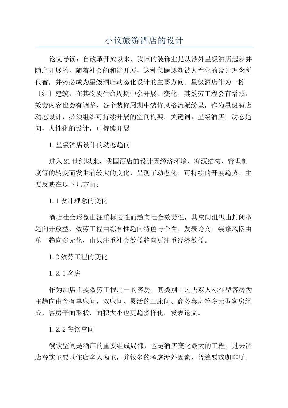 小议旅游酒店的设计_第1页