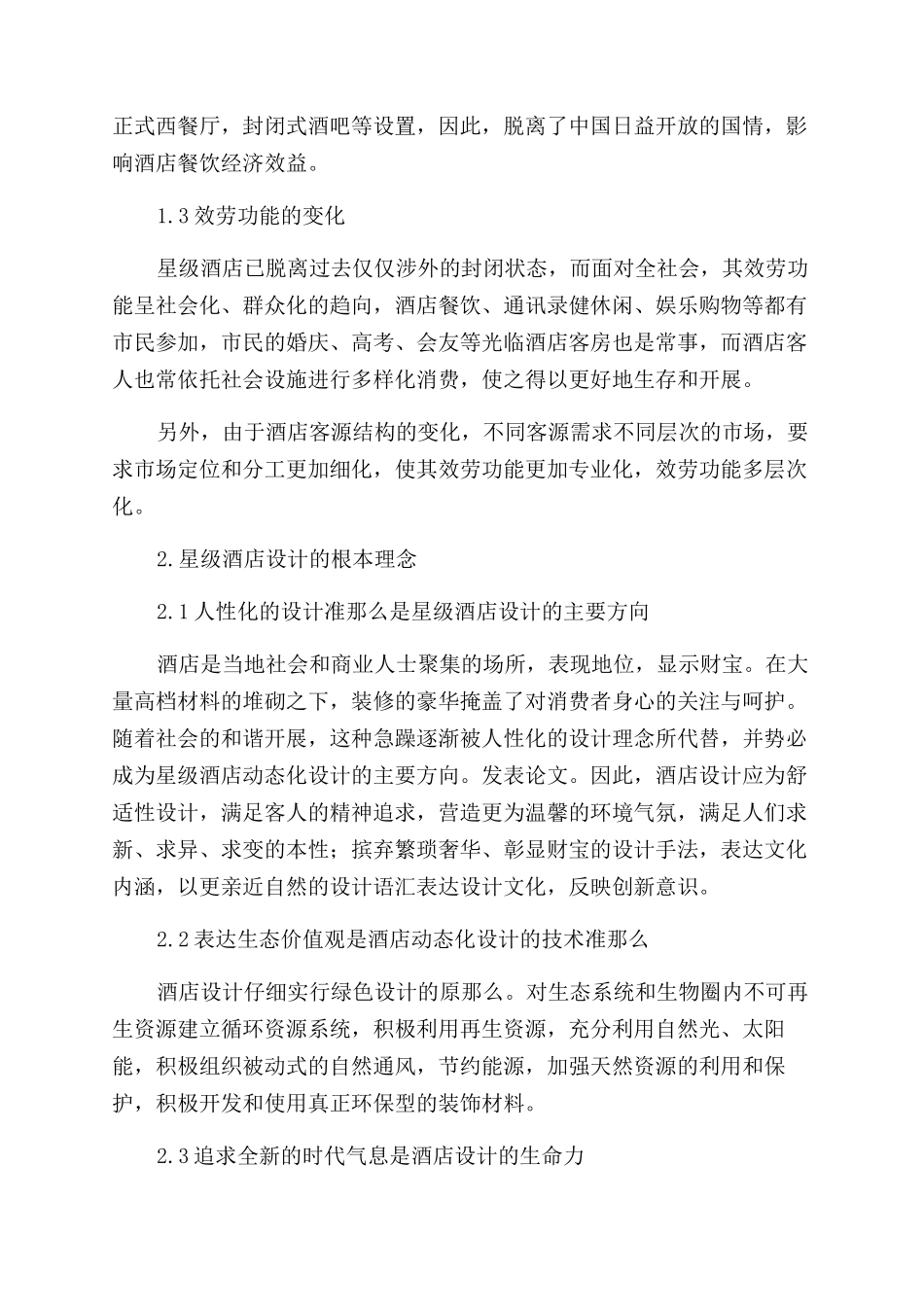 小议旅游酒店的设计_第2页