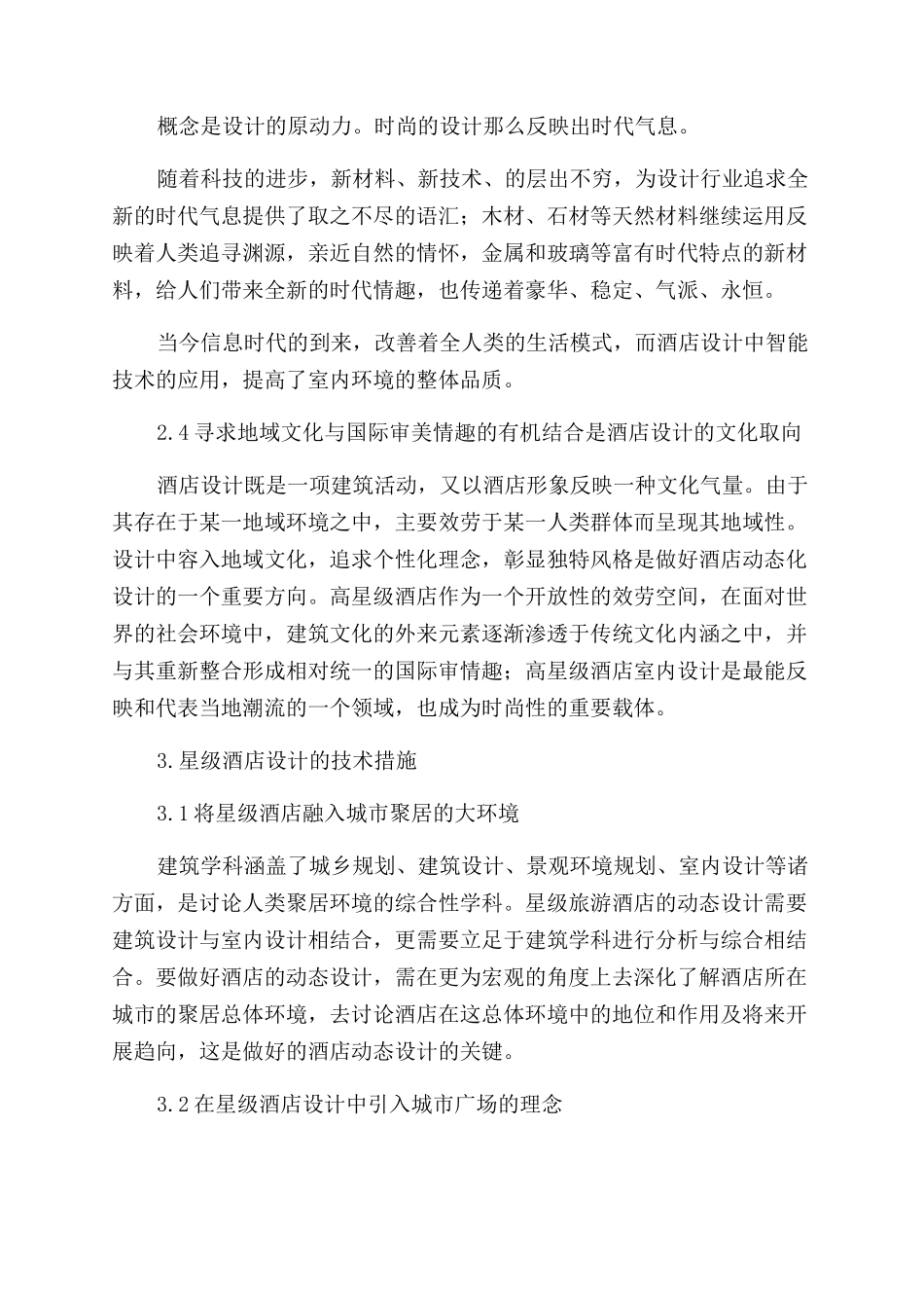 小议旅游酒店的设计_第3页