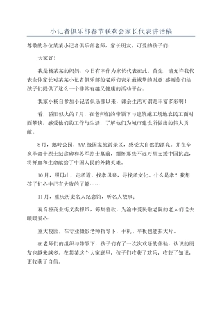 小记者俱乐部春节联欢会家长代表讲话稿