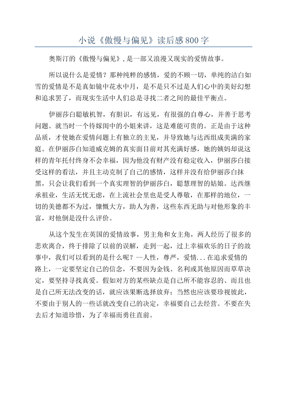 小说《傲慢与偏见》读后感800字_第1页