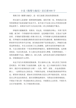 小说《傲慢与偏见》读后感800字