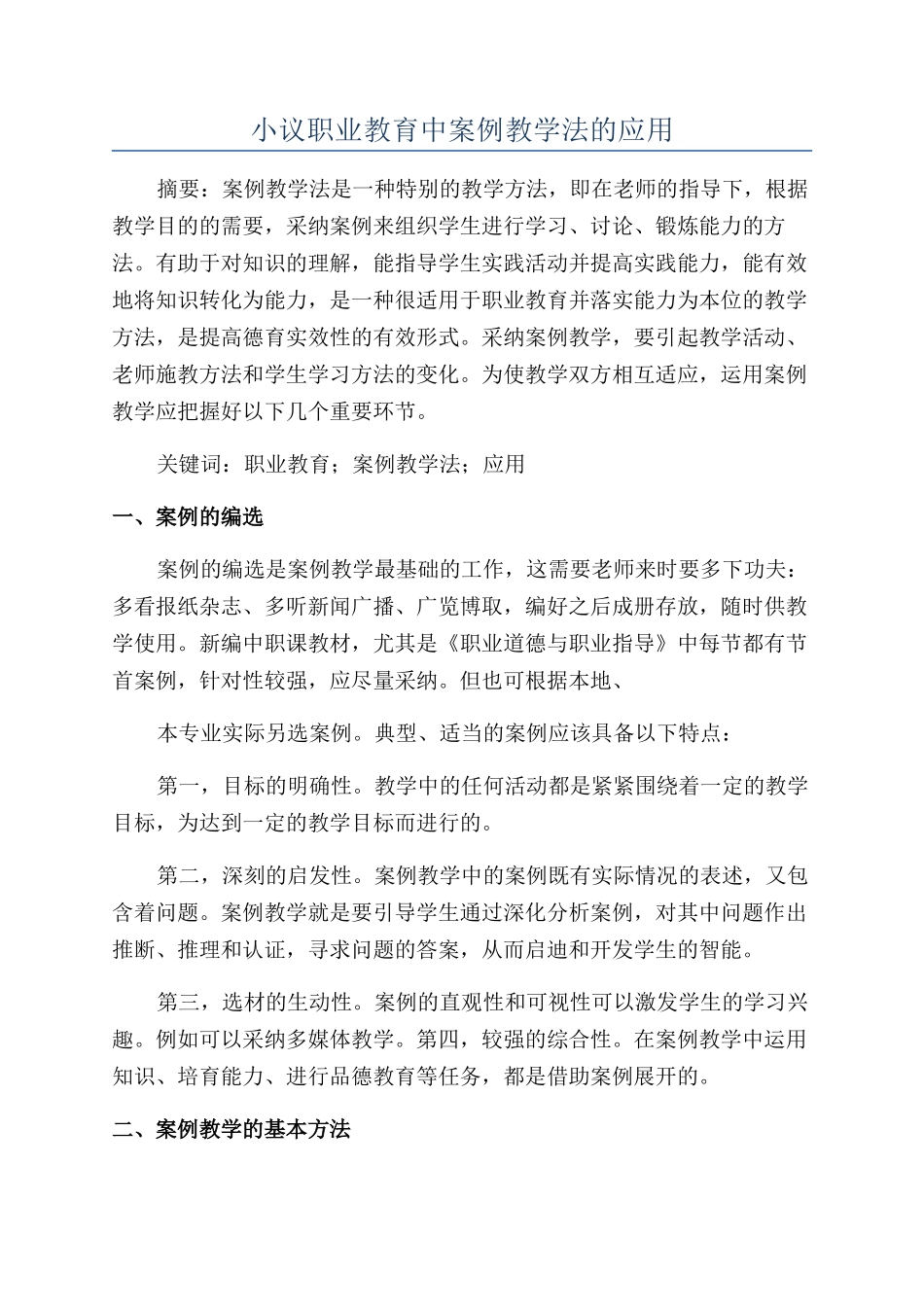 小议职业教育中案例教学法的应用_第1页