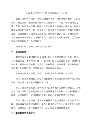 小议职业教育中案例教学法的应用