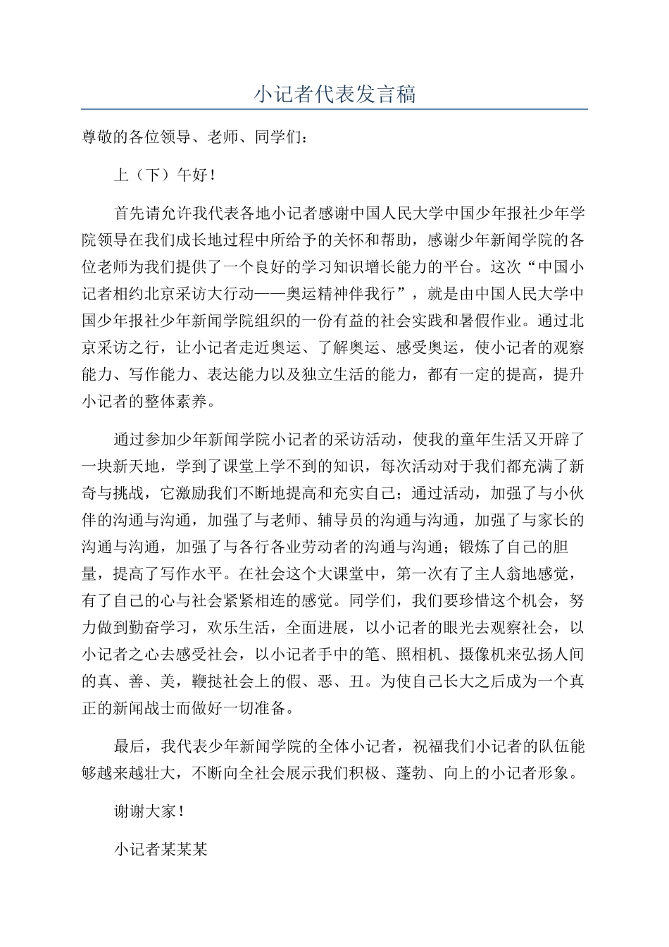 小记者代表发言稿_第1页