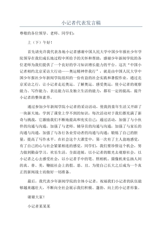 小记者代表发言稿