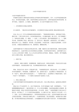 小说中环境描写的作用