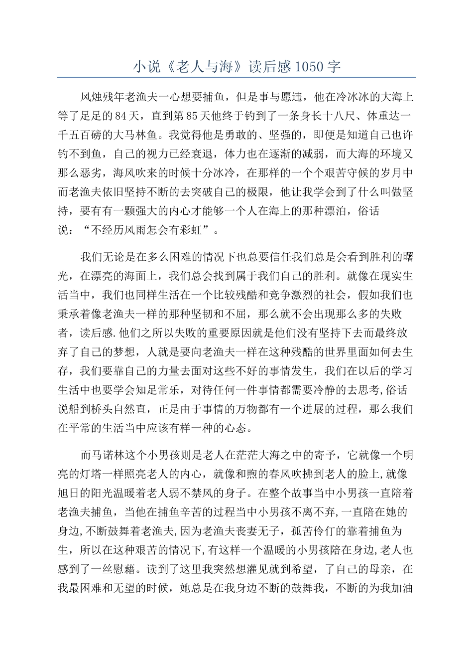 小说《老人与海》读后感1050字_第1页