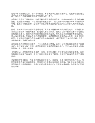 小说安妮日记的读后感