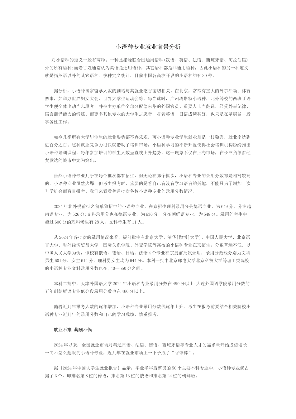 小语种专业就业前景分析_第1页