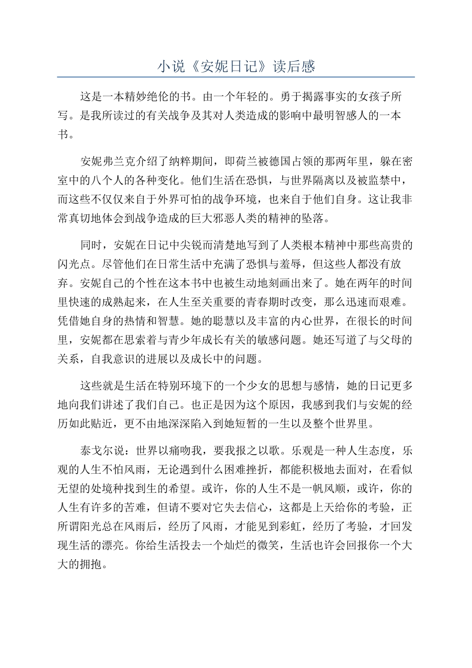 小说《安妮日记》读后感_第1页