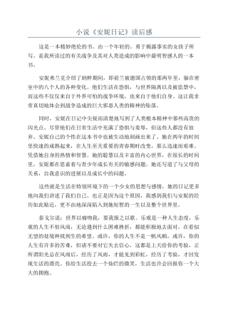小说《安妮日记》读后感
