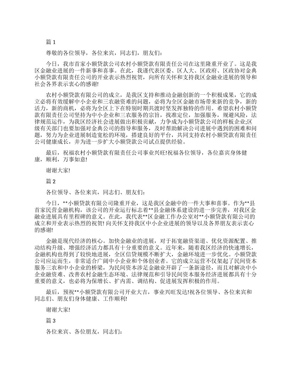 小贷贷款公司开业庆典致辞_第1页