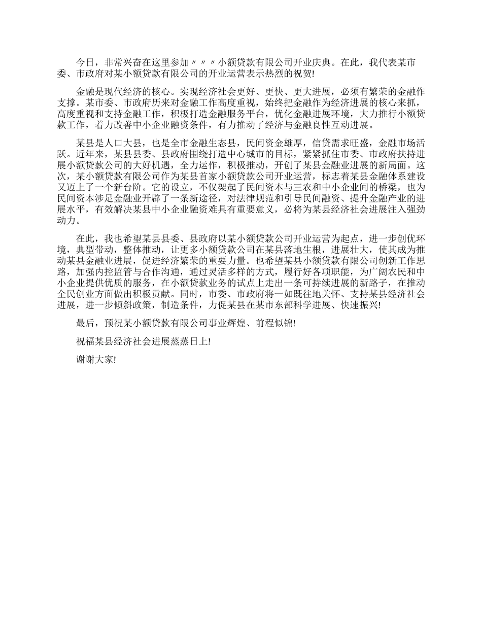 小贷贷款公司开业庆典致辞_第2页