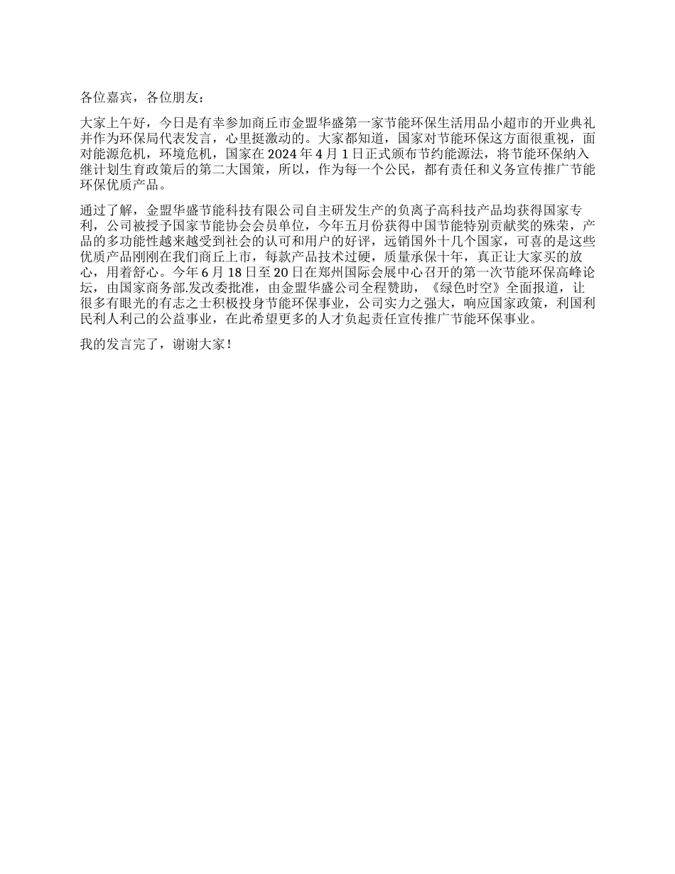 小超市开业典礼发言稿_第1页