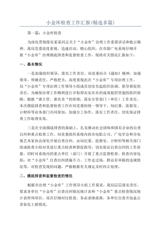 小金库检查工作汇报