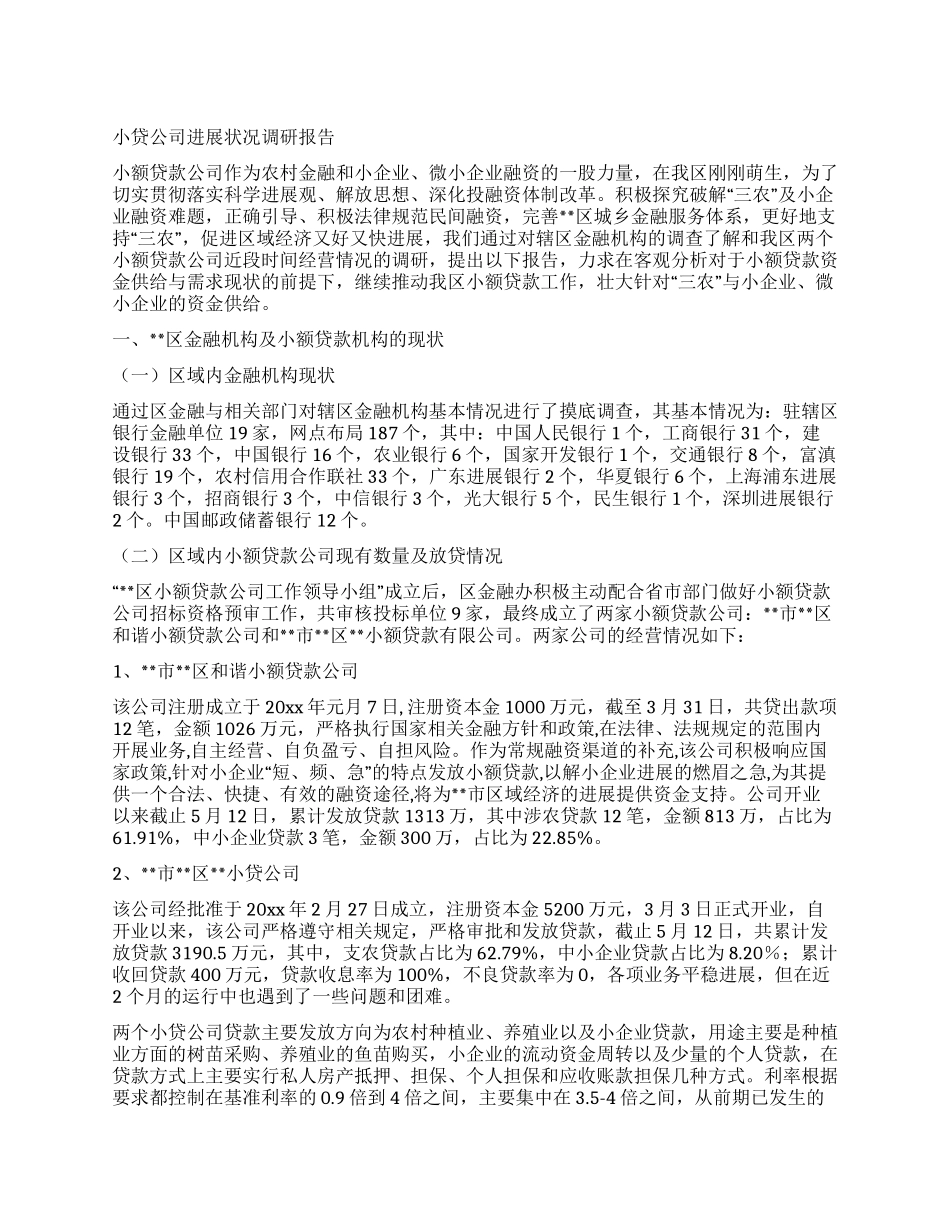 小贷公司发展状况调研报告_第1页