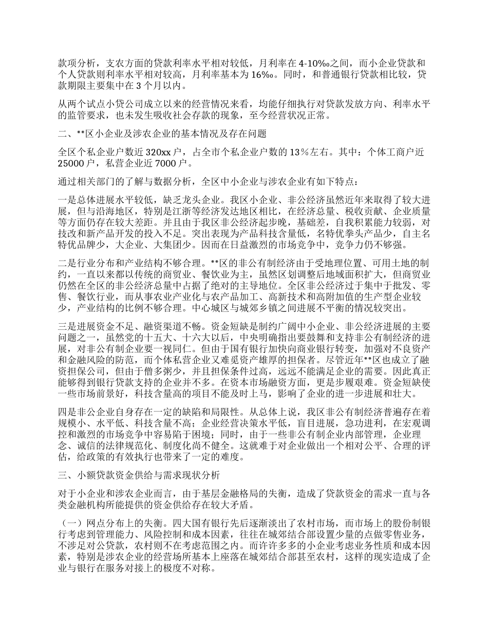 小贷公司发展状况调研报告_第2页