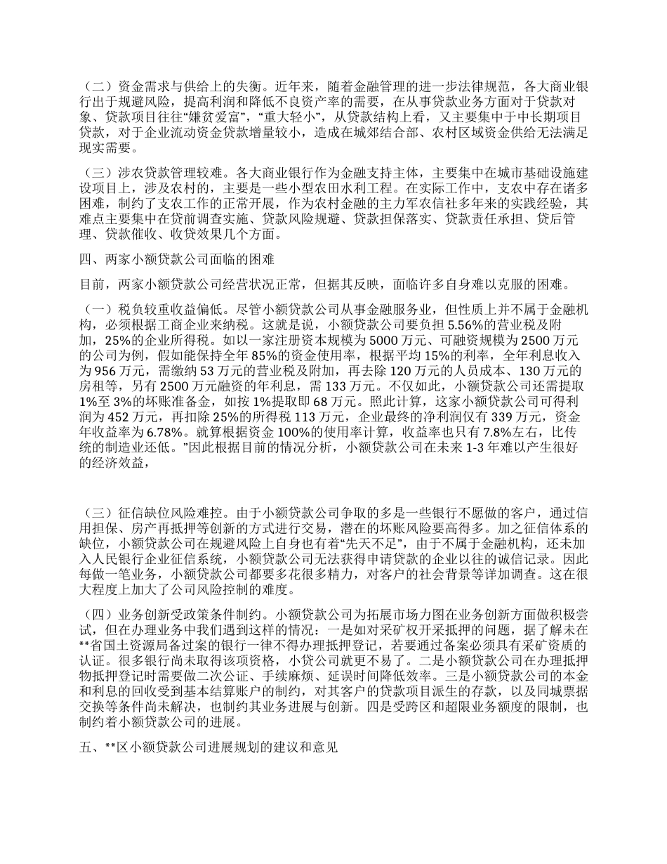 小贷公司发展状况调研报告_第3页