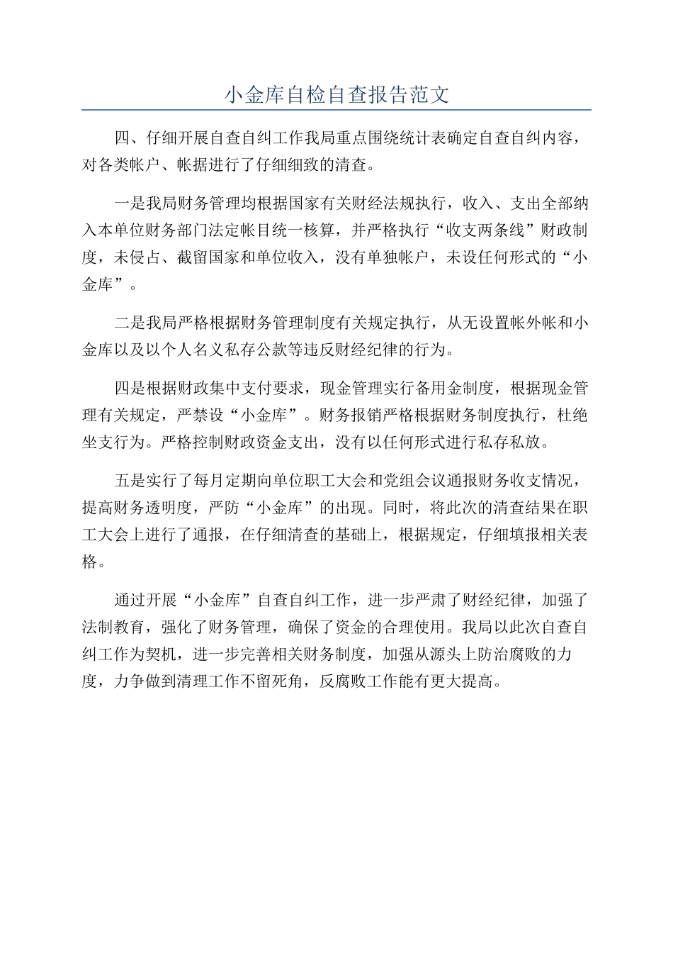 小金库自检自查报告范文_第1页
